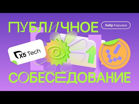 Публичное собеседование с X5 Tech: Android-разработчик