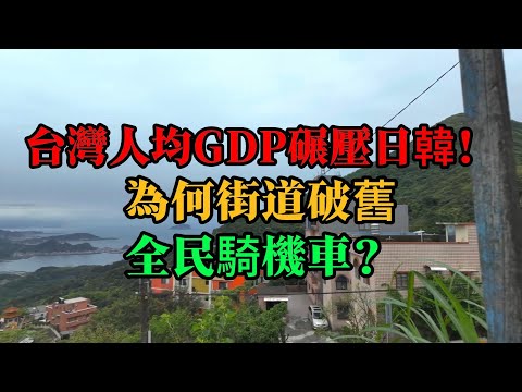 華爾街精英來台「認知崩塌」，台灣人均GDP碾壓日韓！為何街道破舊、全民騎機車？