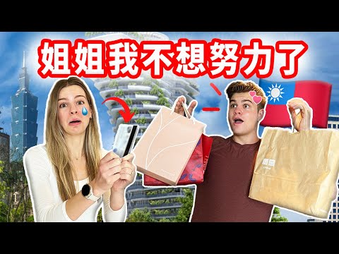 【在台灣寵壞弟弟一天💰】4100元的午餐？弟弟體驗台灣高級美容｜姐姐錢包哭了