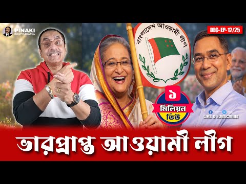 July's Surviving Power: BNP's Secret Understanding Revealed || Pinaki Bhattacharya || The Untold