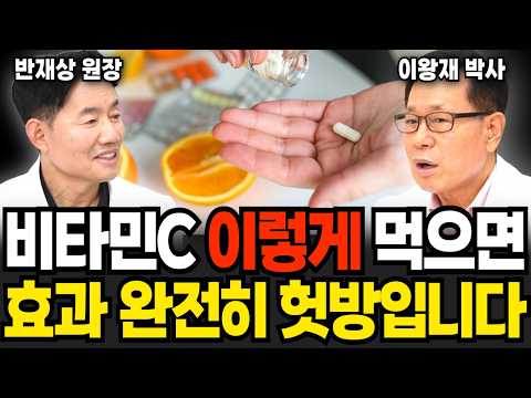 비타민C '이렇게' 먹으면 약값만 들고 효과는 헛방입니다 (이왕재 박사, 반재상 원장 / 3부)