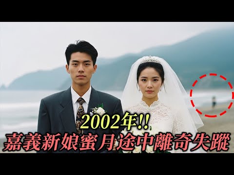 2002年!! 嘉義新娘蜜月途中離奇失蹤，17年後，警方在丈夫老家塵封的旅行箱中揭開駭人真相