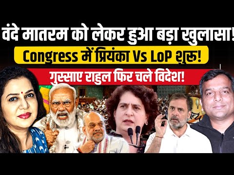 वंदे मातरम को लेकर हुआ बड़ा खुलासा lCongress में प्रियंका Vs LoP शुरू lChandra Prakash lAnju Pankaj