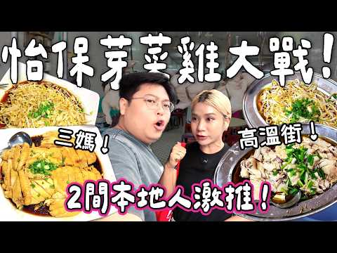 【馬來西亞阮🇲🇾】怡保芽菜雞大戰！黑仔到爆？！食三媽芽菜雞遇上停電⚡️對決高溫街老字號🔥｜怡保地膽推介必食！｜小阮BELLA Yuensanthailand