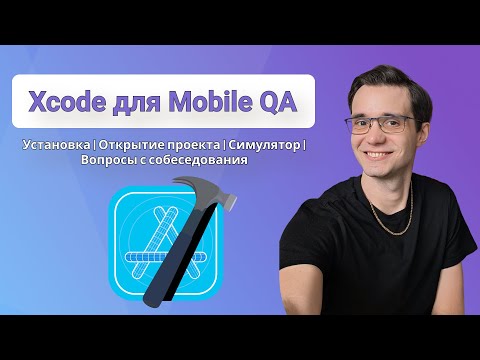 Xcode для мобильного тестировщика Установка | Открытие проекта | Симулятор | Вопросы с собеседования