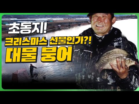 한 해의 끝에서 만난 대물_(feat.빵은 5짜급) [대포붕어 ep.08]