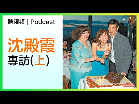 #沈殿霞 專訪 (上)｜肥姐後悔與秋官結婚？自揭欣宜對爸爸失望...｜懷念肥姐｜昔日受訪片｜節目隨身聽｜Podcast