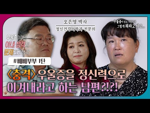 [#오은영리포트 또 보기] 충격! 우울증을 정신력으로 이겨내라고 하는 남편?!?!_MBC 220919 방송