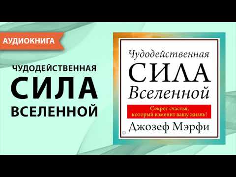 Чудодейственная сила Вселенной. Джозеф Мерфи. [Аудиокнига]
