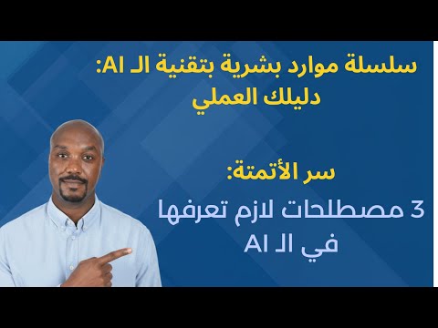 3 مصطلحات لازم تعرفها في الـ AI