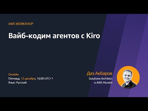 Вайб-кодим агентов с Kiro