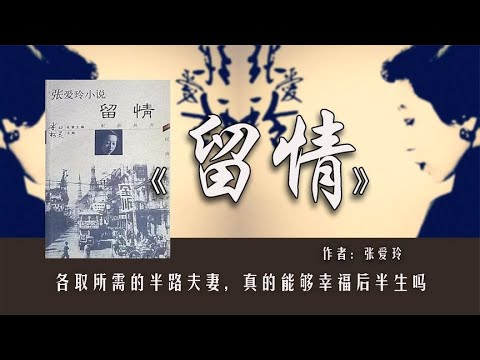 张爱玲《留情》各取所需的半路夫妻，真的能够幸福后半生吗？