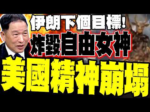 Iran's next target: "Destroy the Statue of Liberty"; Former Air Force Deputy Commander: A devasta...