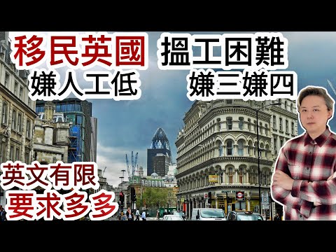 移民英國搵工困難『嫌三嫌四』❗️又嫌人工低❗️英文有限～要求多多❗️冇一技之長❗️幫人搵工～好人難做❗️唔幫好過幫❓