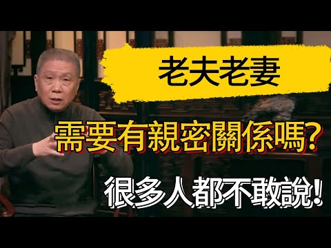 老夫老妻還需要有親密關係嗎？很多人都不敢說！#觀復嘟嘟 #馬未都 #圆桌派 #观复嘟嘟