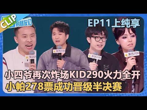 【纯享版】EP11上纯享：小四爷再次炸场，KID290票杀疯了！小帕278票晋级半决赛！！【脱口秀和Ta的朋友们 第2季】