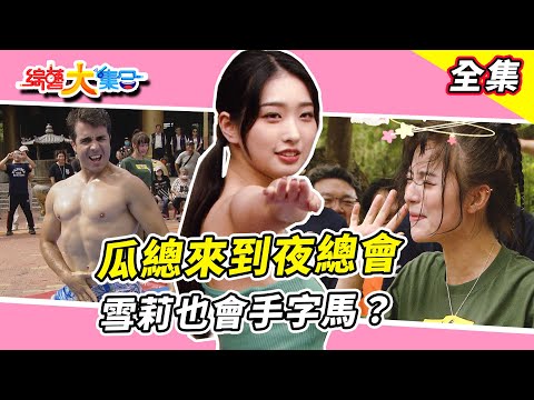 【綜藝大集合】瓜總來到閩南狼PYC夜總會越來越好玩！籃籃的利息跑了！？小珍奶奔跑太吃力都飛彈起來！？ 佩德羅的猛男SHOW直接便主場！？安娜腳力超級狠！？亦凱跟別人槓上啦！？台中外埔 2025.6.8