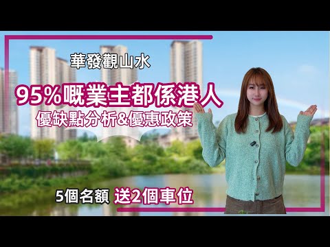 中山樓盤丨華發觀山水丨50萬預算內可以買到咩戶型❓丨自帶直通巴🚌商業街🍚長著飯堂丨城區生態大盤丨適合退休養老度假【cc中文字幕】