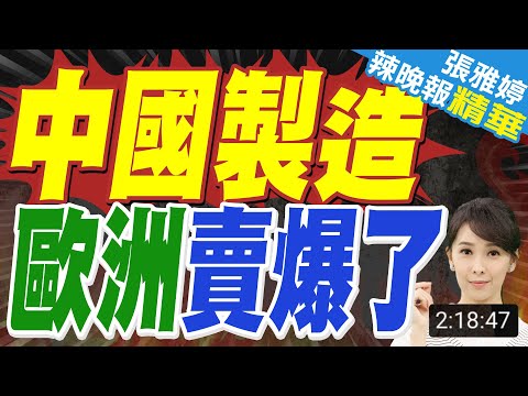 一週兩個大訂單！中國電動巴士歐洲賣爆了｜介文汲、栗正傑、謝寒冰深度剖析？【張雅婷辣晚報】精華版 @中天新聞CtiNews