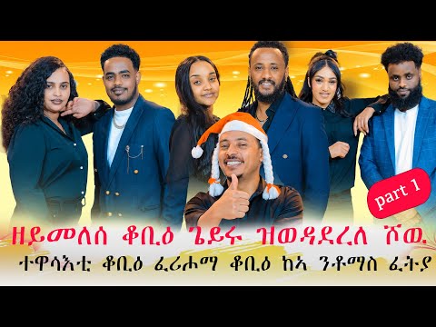 NEW ERITREAN SHOW 2025.ዘይመለሰ ቆቢዕ ጌይሩ ዝወዳደረላ ሾው ተዋሳእቲ ቆቢዕ ፈሪሖማ ቆቢዕ ከኣ ንቶማስ ፈትያ  #eritrea #habesha