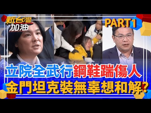 陳玉珍鋼鞋踹傷人? 立院衝突重傷害!藍白5立委否認犯罪 立院全武行有備而來? 徐巧芯辦公室變"軍火庫"?│許貴雅 主持│【新台灣加油 PART1】20251104│三立新聞台