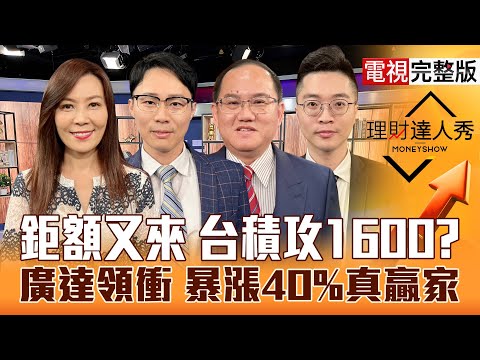 【理財達人秀】川普訪亞洲 台股.台積電機會？廣達.緯穎大好 BBU.PCB修正後啟航？被動複製記憶體 大小都買？小資用權證贏？｜李兆華、容逸燊、王建文、紀緯明2025.10.23【電視完整版】