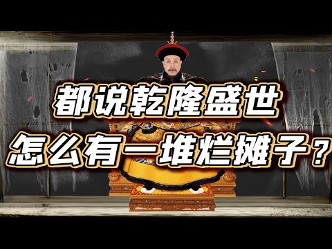 【毛立平老师】乾隆留下的烂摊子，嘉庆是无能还是无力挽救？