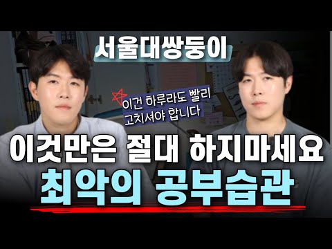 흔히들 실수하는 잘못된 공부습관, 반드시 고쳐야 합니다