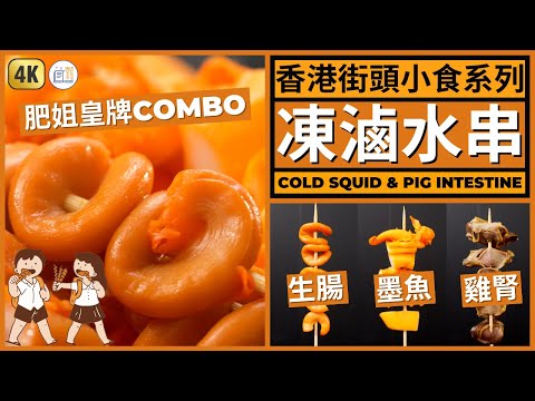Hong Kong Street Food Cold Squid & Pig Intestine Recipe | 香港街頭小食【港式滷味/滷水串】墨魚/生腸/雞腎