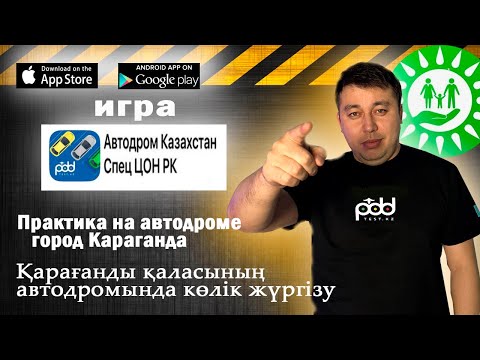 Автодром г.Караганда Спец ЦОН РК экзамен по практике город Астана условия выполнения упражнения