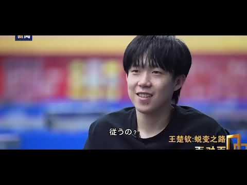 王楚欽選手の独占インタビュー　彼女の存在が支えだったと語るパリオリンピックのダブルス