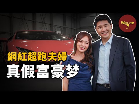 網紅夫婦開超跑環遊世界，自稱是馬斯克鄰居，入選「韓國油管區三大富豪」，卻被一條留言爆出驚人內幕..... | Wayne調查