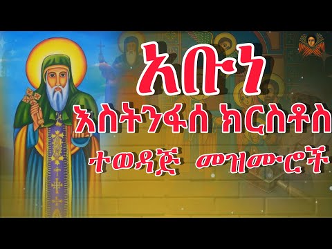 የአቡነ እስትንፋሰ ክርስቶስ ተወዳጅ መዝሙሮች‼️ አባታችን ባርከን✝️🙏