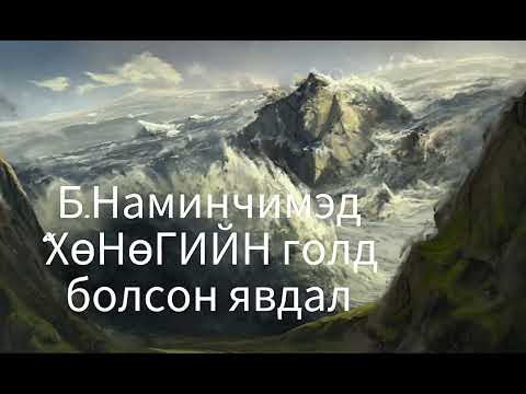 Б.Наминчимэд "Хөнөгийн голд болсон явдал"