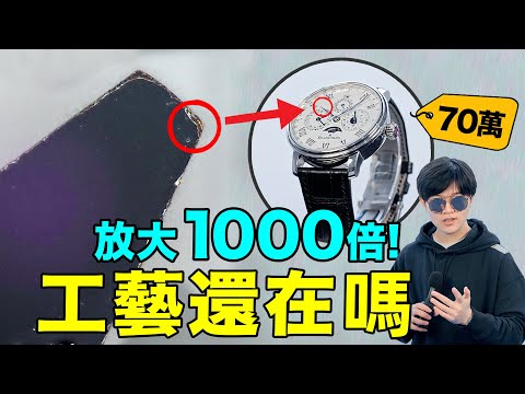 70萬的錶放大1000倍！做工還在線嗎？差價數十萬！智能錶、石英表和機械錶的做工到底有什麼差別？ | LKs