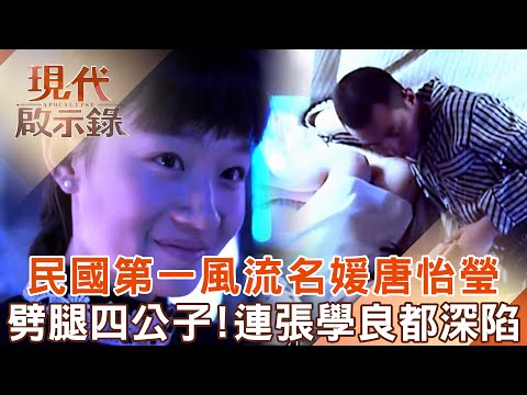 Romantic socialite Tang Yiying cheated on Zhang Xueliang from princess to mistress