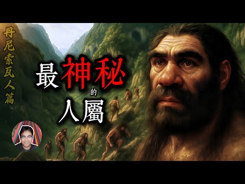 【丹尼索瓦人】為何被稱為最神秘的人屬物種？我們從一篇震驚「三大科學頂刊」的論文開始講起，一步步還原丹人的真實面貌、起源及演化过程，並從中分析他們神秘的真正原因