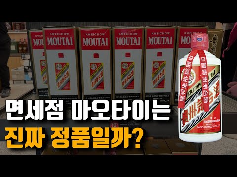 현지 정품 vs 면세점 마오타이, 직접 마셔 봤습니다! 과연 면세점은 정품일까?