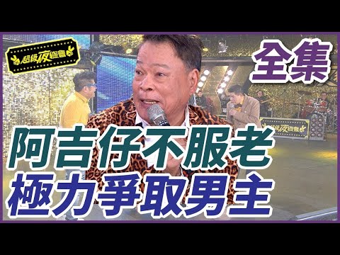 ❤️【全集】阿吉仔不服老！王彩樺超失控｜超級夜總會 Super Night Club  EP.301