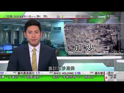 TVB午間新聞｜以巴衝突｜以色列安全內閣通過全面佔領加沙計劃　軍方及反對派反對有關計劃｜特朗普指會晤普京計劃不變｜特朗普要求立即展開新人口普查，並表明要剔除非法移民｜20250811 TVB News