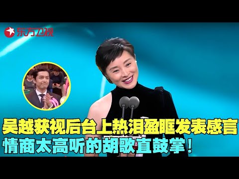 吴越获视后哽咽发言，台上一番话情商太高，竟让台下的胡歌都听入迷！#吴越 #白玉兰颁奖典礼 clip