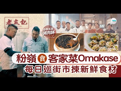 老友記｜楊尚友粉嶺食客家菜Omakase ！大廚每日巡街市揀新鮮食材 必食客家豆豉豬肉缽/蔥油焗花螺｜TVB Plus