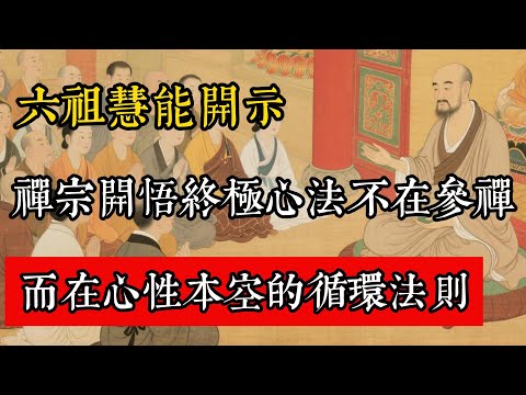 六祖慧能開示：禪宗開悟終極心法不在參禪，而在心性本空的循環法則#佛教 #佛家 #佛法 #佛學知識 #佛學智慧 #修心修行 #佛教文化 #禪悟人生 #傳統文化