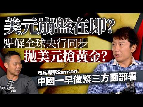美元崩盤在即？點解全球央行同步拋美元搶黃金？商品專家Samson：中國一早做緊三方面部署｜黃金｜白銀｜鋰｜礦產｜股壇C見（Part 2/2）｜20251004