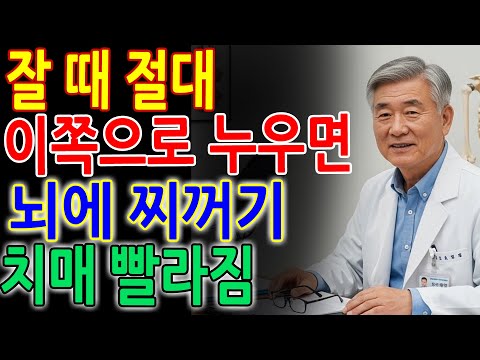 절대 이렇게 자지 마세요! 뇌에 찌꺼기 쌓여 치매 빨라집니다 _ 의사가 밝힌 위험 수면자세 _ 노후지혜|건강정보
