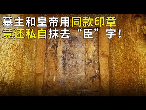 盗墓炸出王室大墓 墓主人刘慎疑似将“臣”字抹掉 他究竟是谁 竟敢僭越帝王？《奥秘2024》（17）丨 中华国宝
