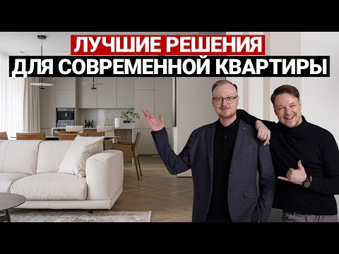 Обзор современной квартиры для семьи 144 м | Дизайн интерьера, рум тур