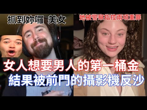 【Asmongold翻譯】女人想要男人的第一桶金，結果被前門的攝影機反沙!這就是美國的主要敵人，不是其他種族!!!