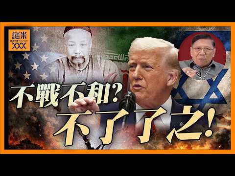 (AI中英字幕)特朗普學鴉片戰爭葉名琛「不戰不和」？美伊局勢玩出新路線？不了了之！《蕭若元：蕭氏新聞台》2026-04-24