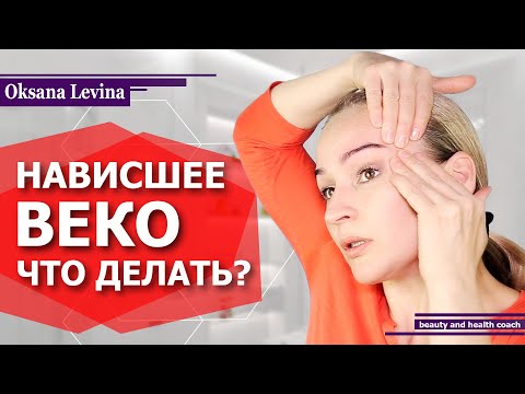 КАК ПОДНЯТЬ НАВИСШЕЕ ВЕКО? КАК УБРАТЬ МОРЩИНЫ НА ЛБУ? ЛИФТИНГ ВЕРХНЕГО ВЕКА, РЕЗУЛЬТАТ ЗА 10 МИНУТ!